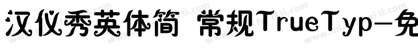 汉仪秀英体简 常规TrueTyp字体转换